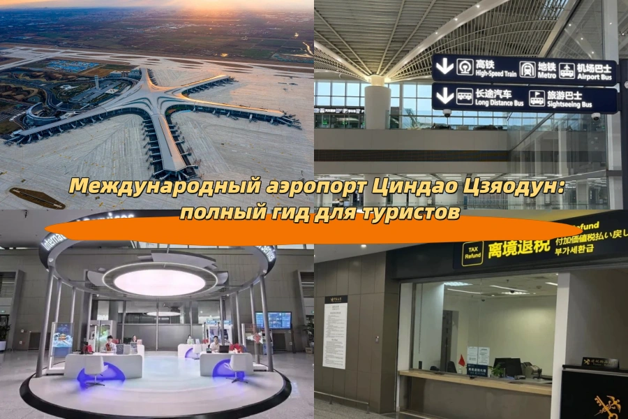 Международный аэропорт Циндао Цзяодун: полный гид для туристов