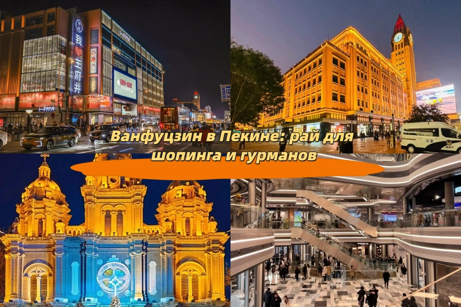 Ванфуцзин в Пекине: рай для шопинга и гурманов