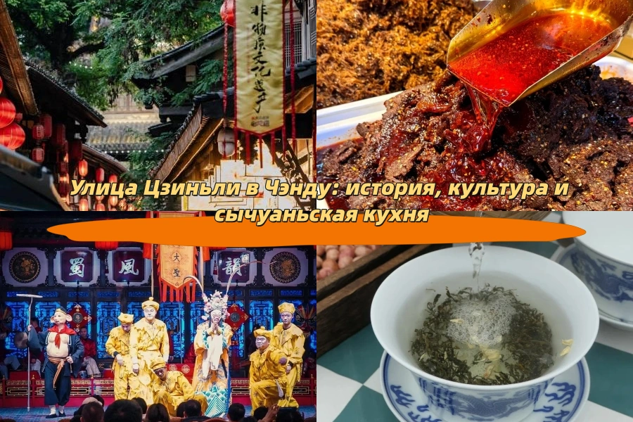 Улица Цзиньли в Чэнду: история, культура и сычуаньская кухня