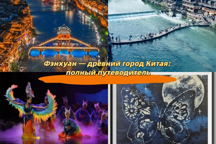 Фэнхуан — древний город Китая: полный путеводитель