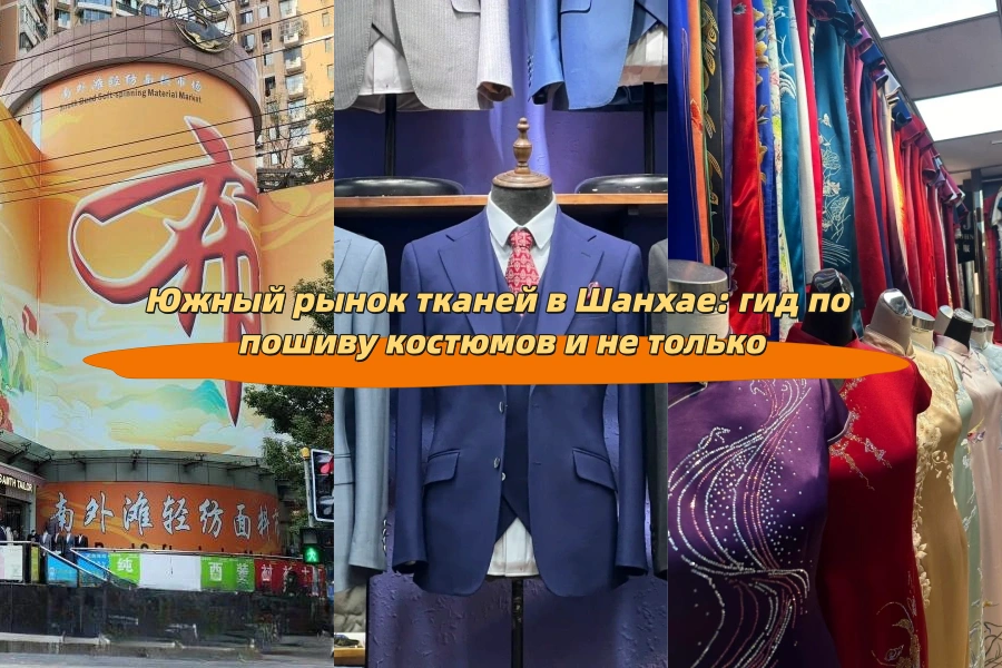 Южный рынок тканей в Шанхае: гид по пошиву костюмов и не только