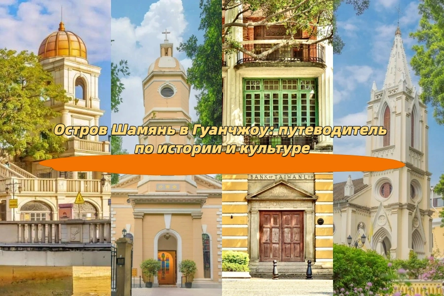 Остров Шамянь в Гуанчжоу: путеводитель по истории и культуре
