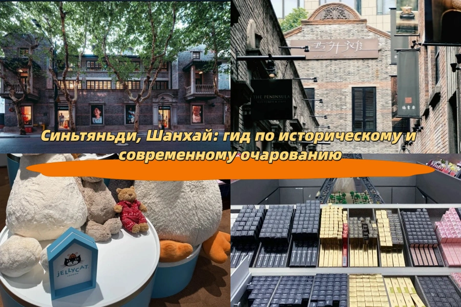 Синьтяньди, Шанхай: гид по историческому и современному очарованию
