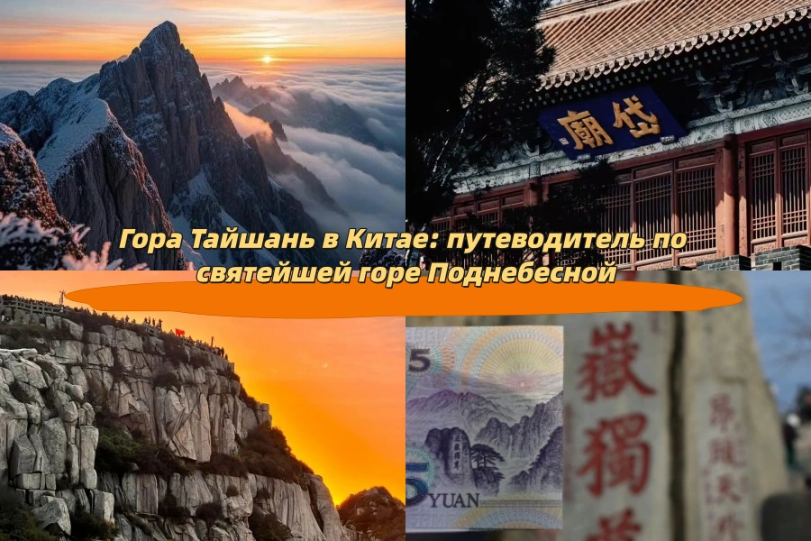 Гора Тайшань в Китае: путеводитель по святейшей горе Поднебесной