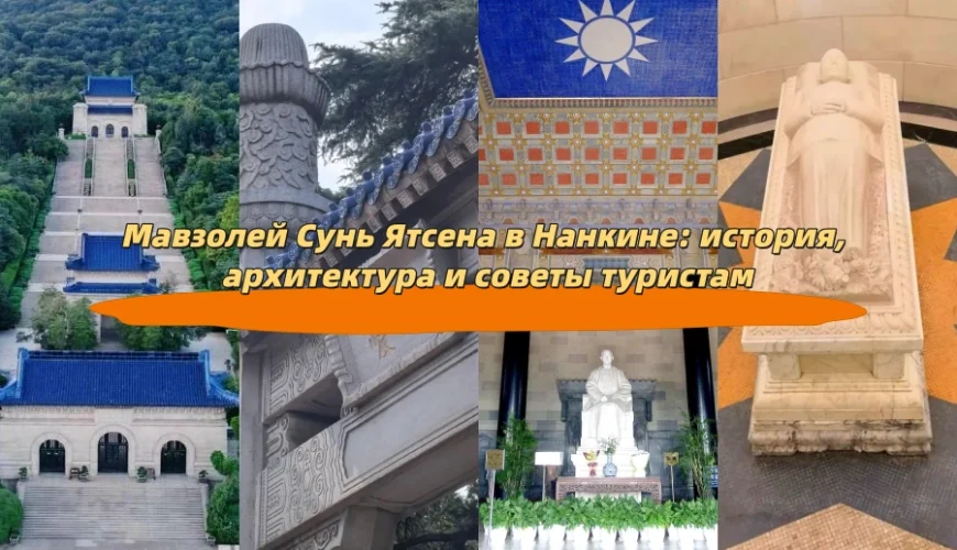 Мавзолей Сунь Ятсена в Нанкине: история, архитектура и советы туристам
