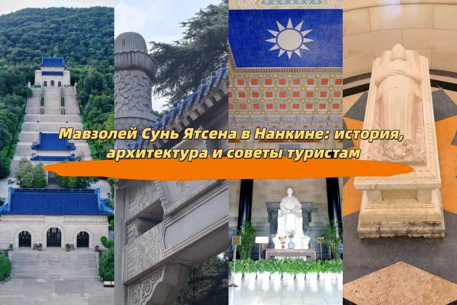 Мавзолей Сунь Ятсена в Нанкине: история, архитектура и советы туристам