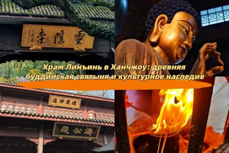 Храм Линъинь в Ханчжоу: древняя буддийская святыня и культурное наследие