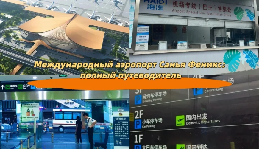 Международный аэропорт Санья Феникс: полный путеводитель