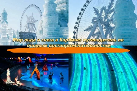 Мир льда и снега в Харбине: путеводитель по главным достопримечательностям
