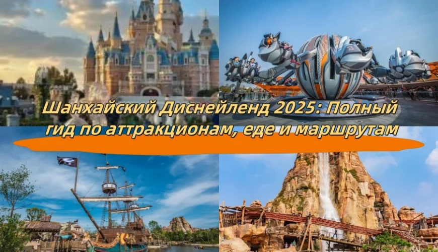 Шанхайский Диснейленд 2025: Полный гид по аттракционам, еде и маршрутам
