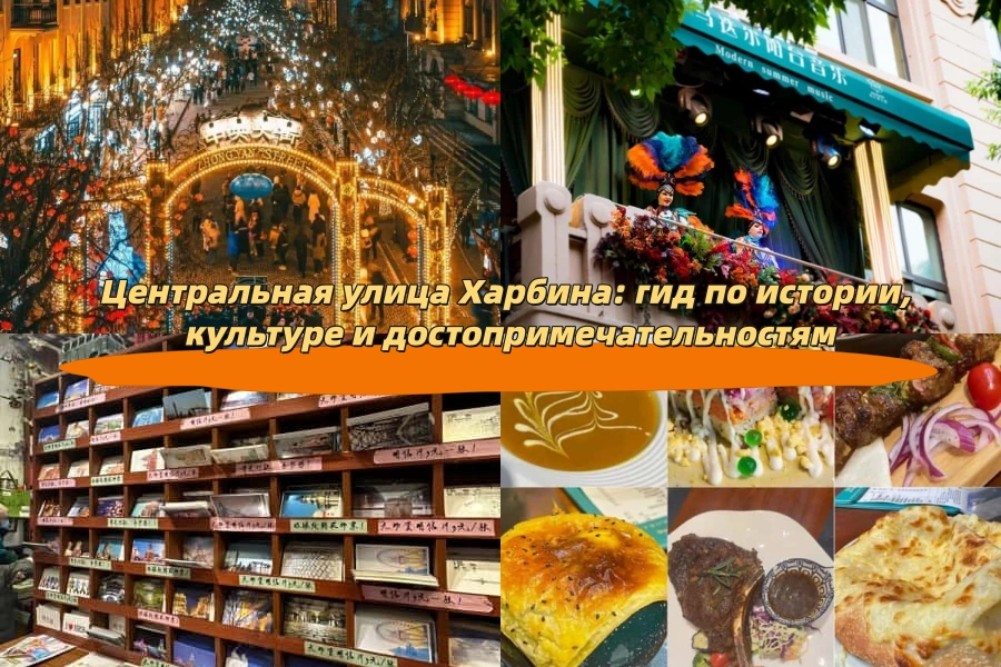 Центральная улица Харбина: гид по истории, культуре и достопримечательностям