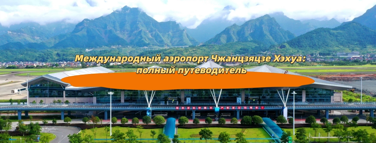 Международный аэропорт Чжанцзяцзе Хэхуа: полный путеводитель
