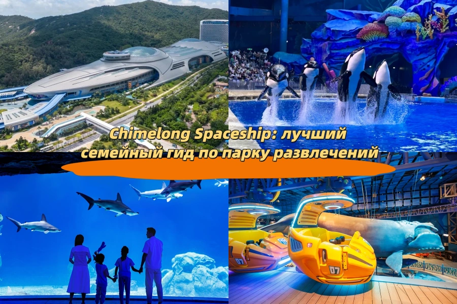 Chimelong Spaceship: лучший семейный гид по парку развлечений