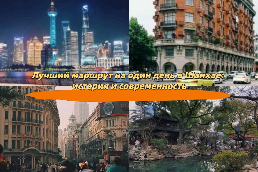 Лучший маршрут на один день в Шанхае: история и современность