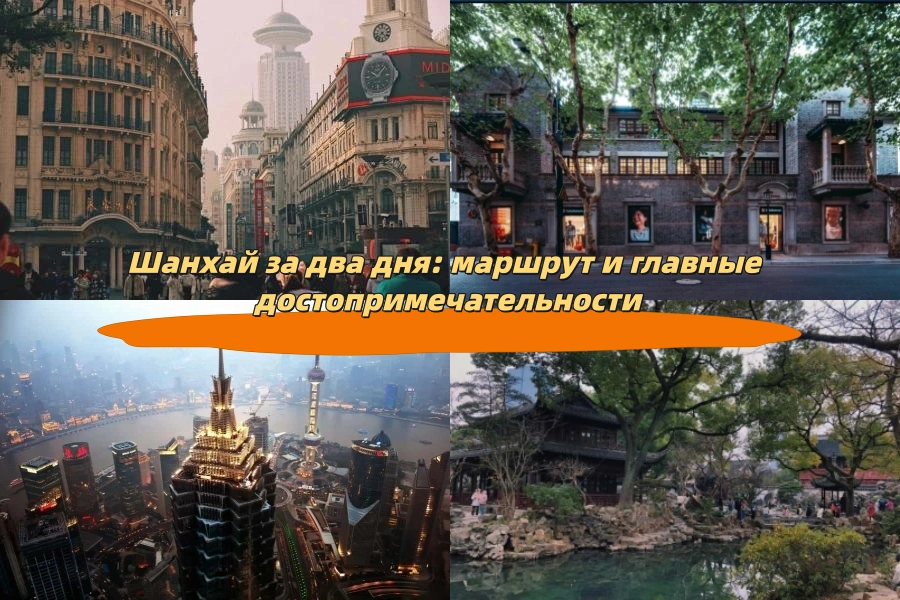Шанхай за два дня: маршрут и главные достопримечательности