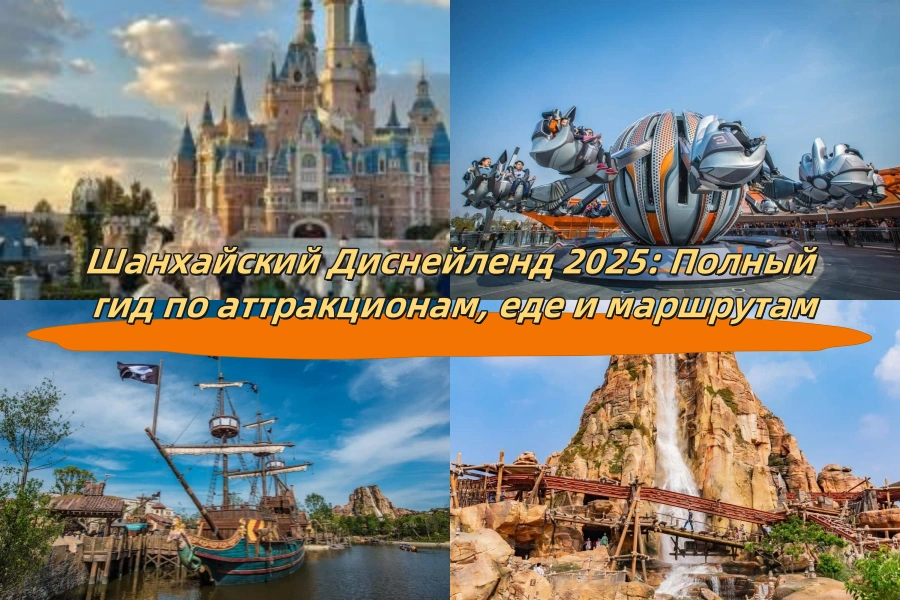 Шанхайский Диснейленд 2025: Полный гид по аттракционам, еде и маршрутам