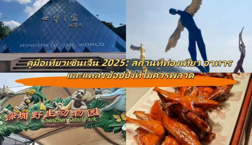 คู่มือเที่ยวเซินเจิ้น 2025: สถานที่ท่องเที่ยว อาหาร และแหล่งช้อปปิ้งที่ไม่ควรพลาด