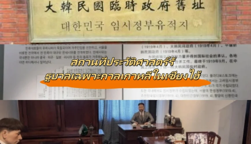 สถานที่ประวัติศาสตร์รัฐบาลเฉพาะกาลเกาหลีในเซี่ยงไฮ้