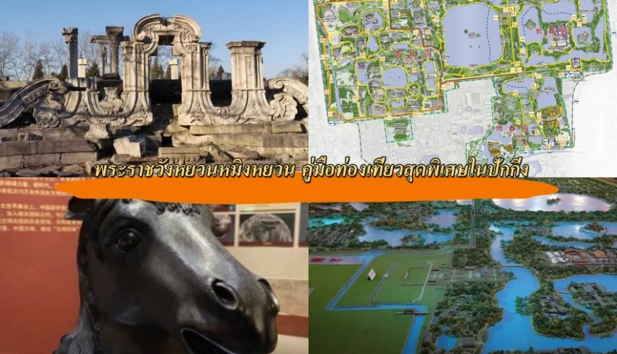 พระราชวังหยวนหมิงหยวน คู่มือท่องเที่ยวสุดพิเศษในปักกิ่ง