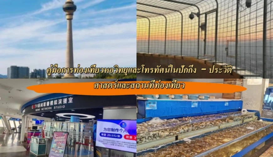 คู่มือการท่องเที่ยวหอวิทยุและโทรทัศน์ในปักกิ่ง – ประวัติศาสตร์และสถานที่ท่องเที่ยว