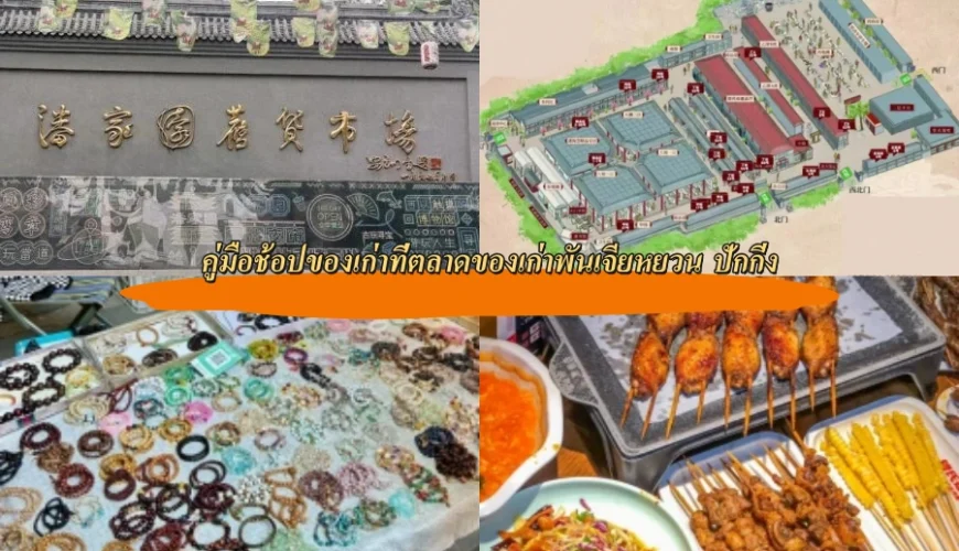 คู่มือช้อปของเก่าที่ตลาดของเก่าพันเจียหยวน ปักกิ่ง