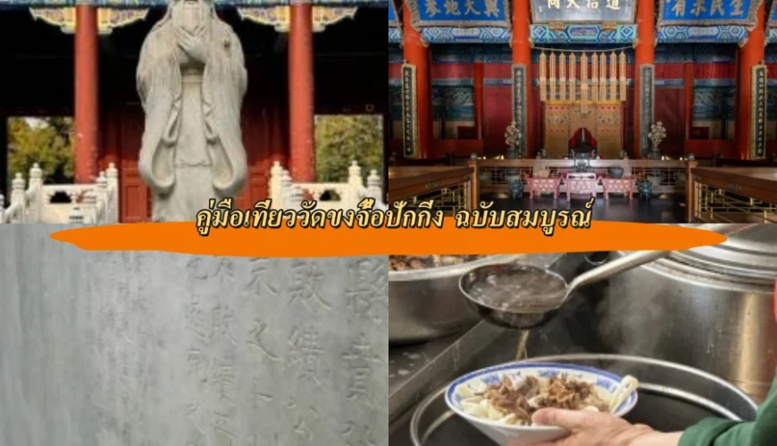 คู่มือเที่ยววัดขงจื้อปักกิ่ง ฉบับสมบูรณ์