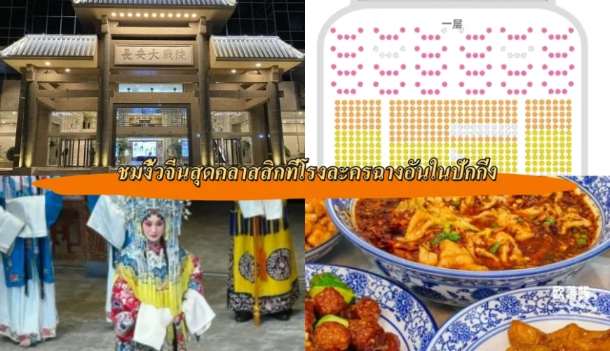 ชมงิ้วจีนสุดคลาสสิกที่โรงละครฉางอันในปักกิ่ง