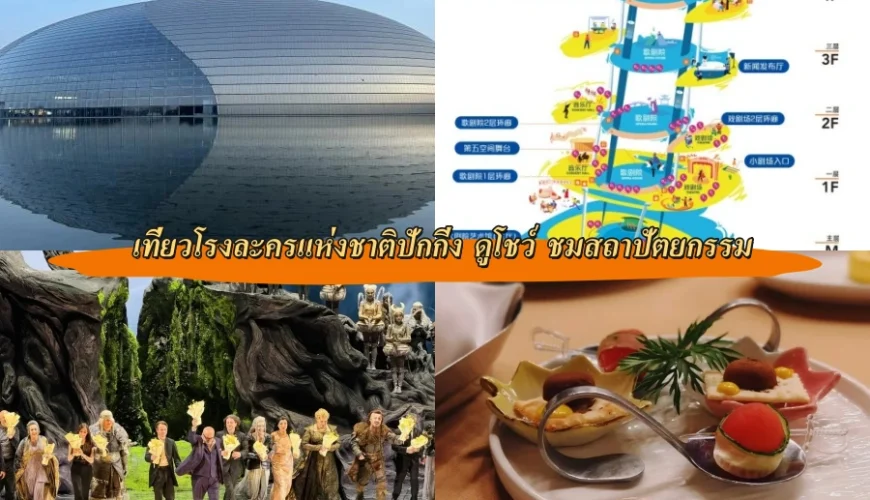 เที่ยวโรงละครแห่งชาติปักกิ่ง ดูโชว์ ชมสถาปัตยกรรม