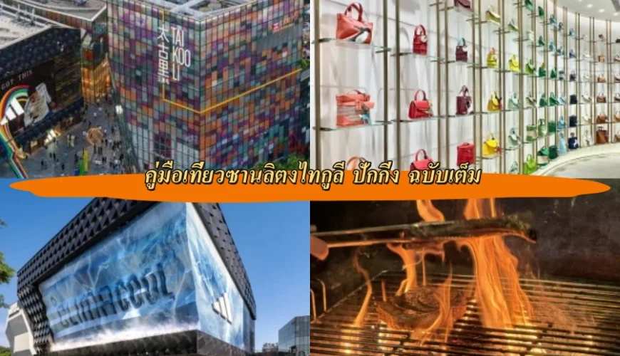 คู่มือเที่ยวซานลิตงไทกูลี ปักกิ่ง ฉบับเต็ม