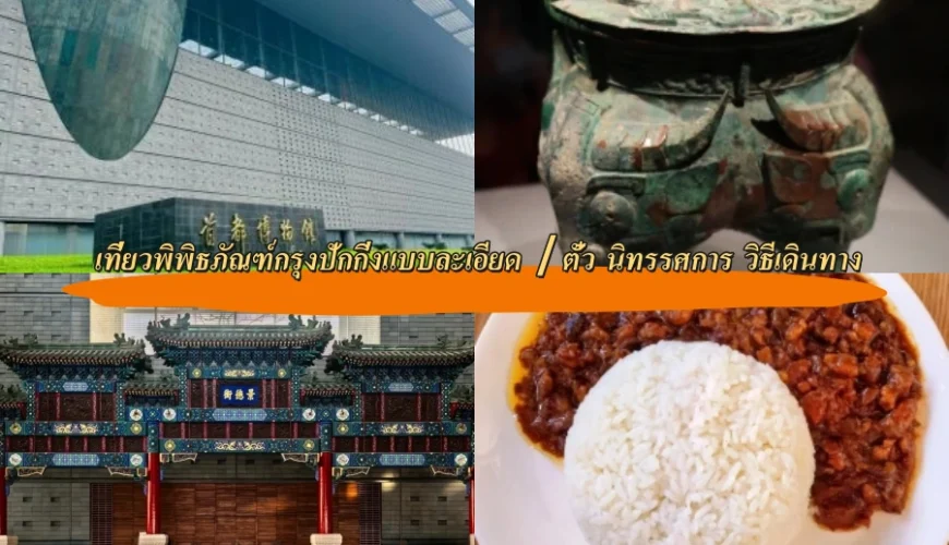 เที่ยวพิพิธภัณฑ์กรุงปักกิ่งแบบละเอียด｜ตั๋ว นิทรรศการ วิธีเดินทาง