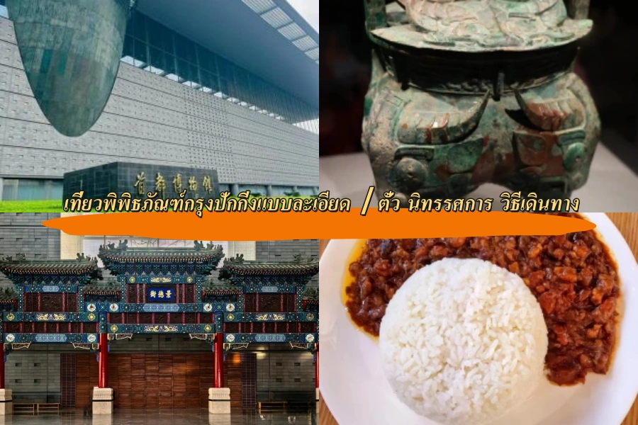 เที่ยวพิพิธภัณฑ์กรุงปักกิ่งแบบละเอียด｜ตั๋ว นิทรรศการ วิธีเดินทาง