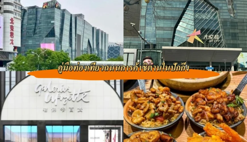 คู่มือท่องเที่ยวถนนการค้าซิตานในปักกิ่ง