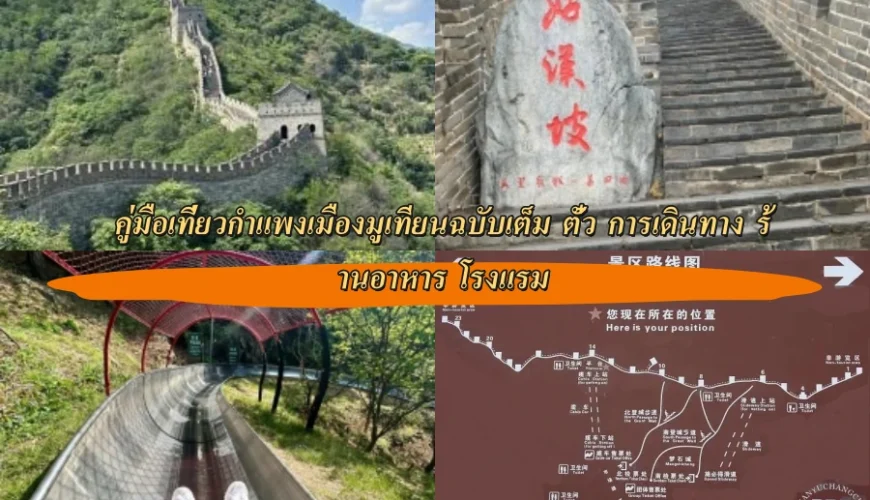 คู่มือท่องเที่ยวกำแพงเมืองมูเทียนจากปักกิ่งแบบละเอียด