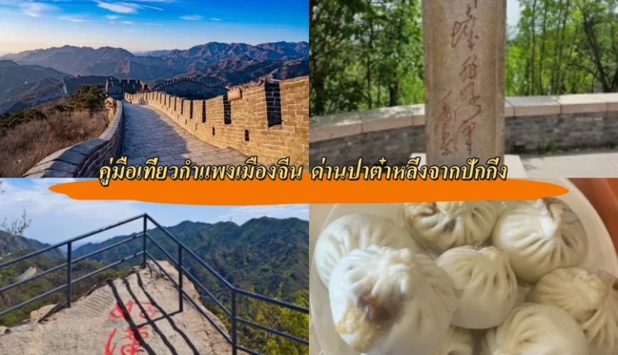 คู่มือเที่ยวกำแพงเมืองจีน ด่านปาต๋าหลิ่งจากปักกิ่ง