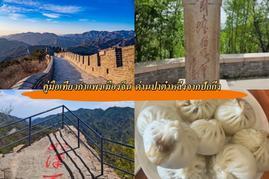 คู่มือเที่ยวกำแพงเมืองจีน ด่านปาต๋าหลิ่งจากปักกิ่ง
