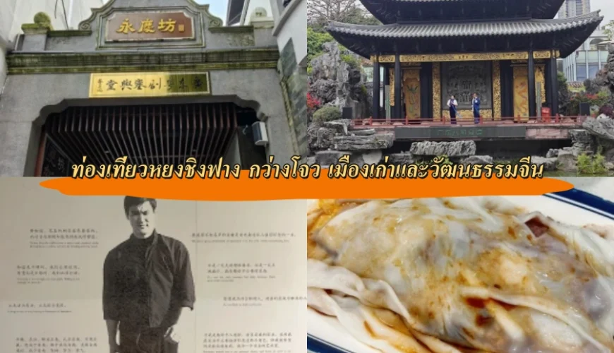 ท่องเที่ยวหยงชิงฟาง กว่างโจว เมืองเก่าและวัฒนธรรมจีน