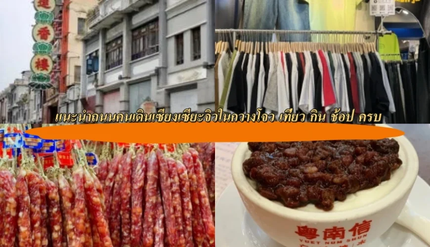 แนะนำถนนคนเดินเซียงเซียะจิวในกวางโจว เที่ยว กิน ช้อป ครบ