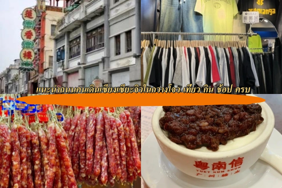 แนะนำถนนคนเดินเซียงเซียะจิวในกวางโจว เที่ยว กิน ช้อป ครบ
