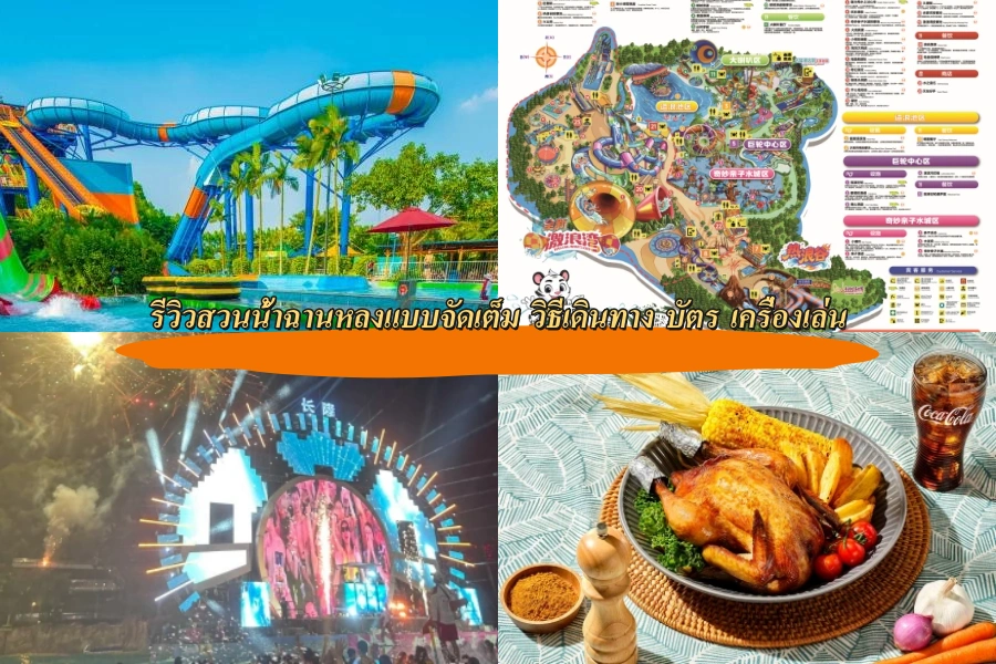 รีวิวสวนน้ำฉานหลงแบบจัดเต็ม วิธีเดินทาง บัตร เครื่องเล่น