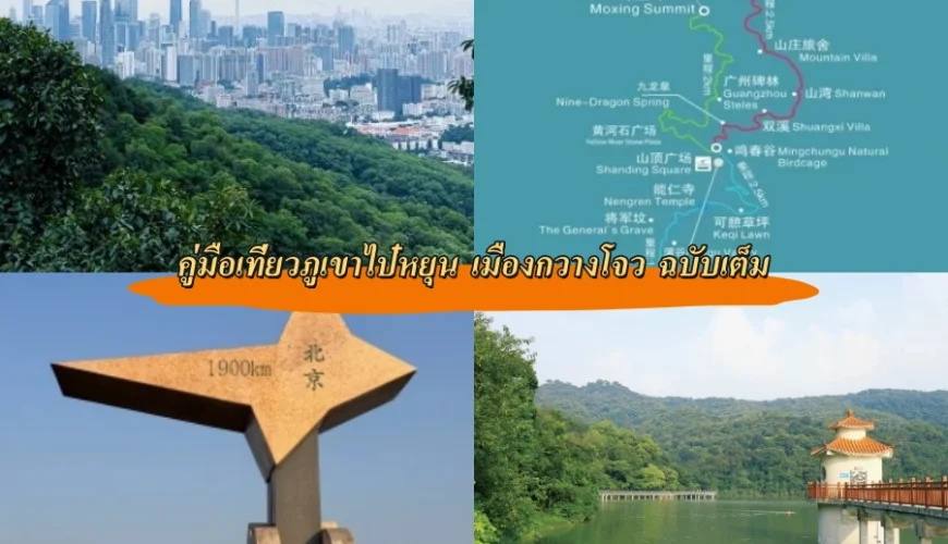 คู่มือเที่ยวภูเขาไป๋หยุน เมืองกวางโจว ฉบับเต็ม