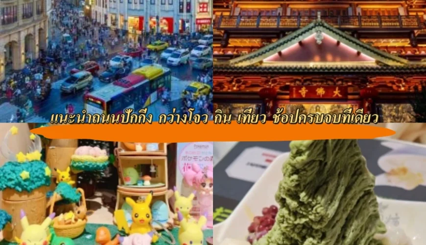 แนะนำถนนปักกิ่ง กว่างโจว กิน เที่ยว ช้อปครบจบที่เดียว