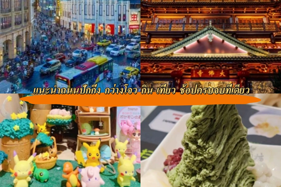 แนะนำถนนปักกิ่ง กว่างโจว กิน เที่ยว ช้อปครบจบที่เดียว
