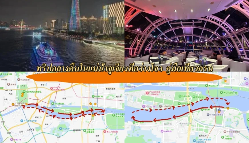 ทริปกลางคืนในแม่น้ำจูเจียงที่กว่างโจว คู่มือเที่ยวครบ