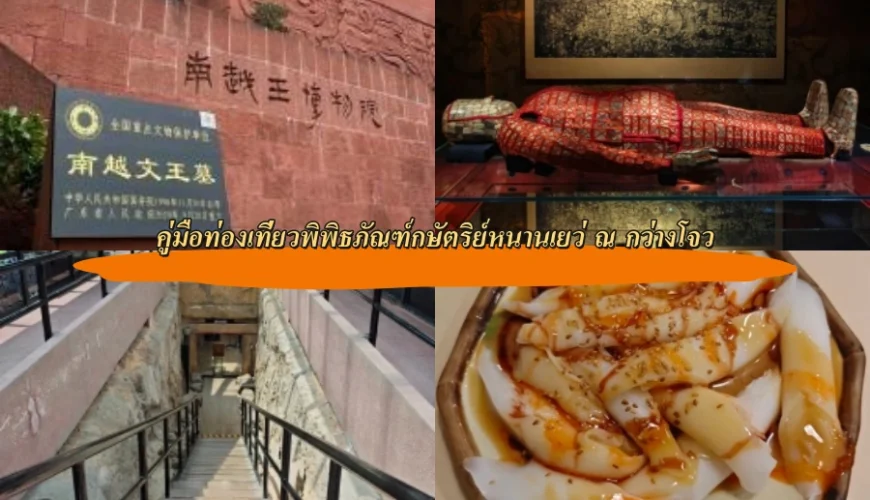 คู่มือท่องเที่ยวพิพิธภัณฑ์กษัตริย์หนานเยว่ ณ กว่างโจว
