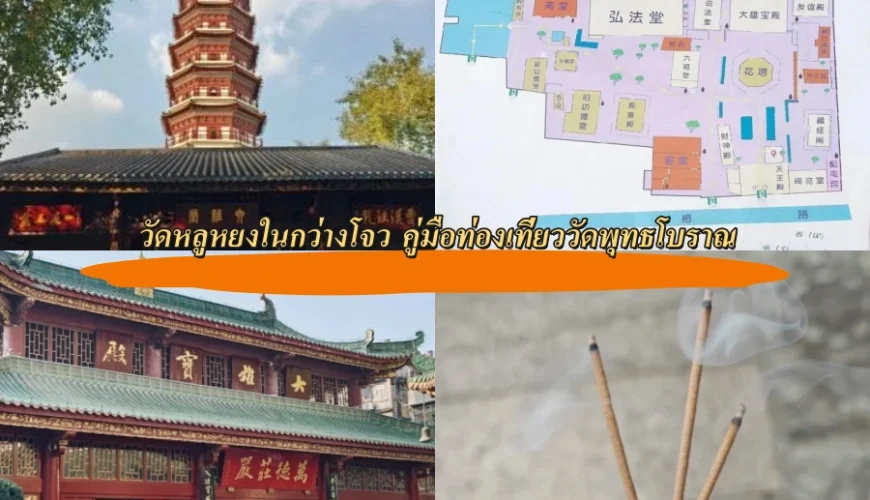 วัดหลูหยงในกว่างโจว คู่มือท่องเที่ยววัดพุทธโบราณ