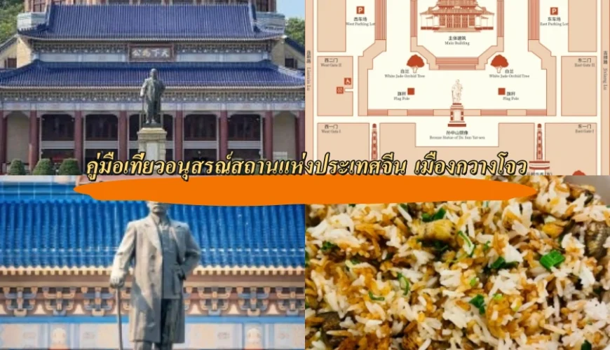 คู่มือเที่ยวอนุสรณ์สถานแห่งประเทศจีน เมืองกวางโจว