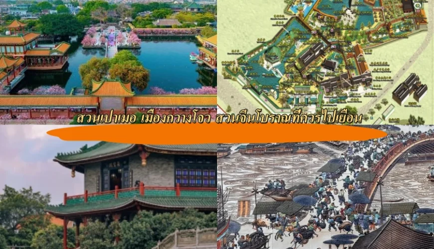 สวนเปาเมอ เมืองกวางโจว สวนจีนโบราณที่ควรไปเยือน