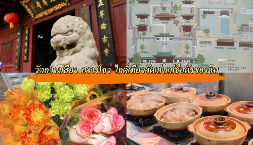วัดกวางเสี่ยว กวางโจว ไกด์เที่ยววัดเก่าแก่ชื่อดังของจีน