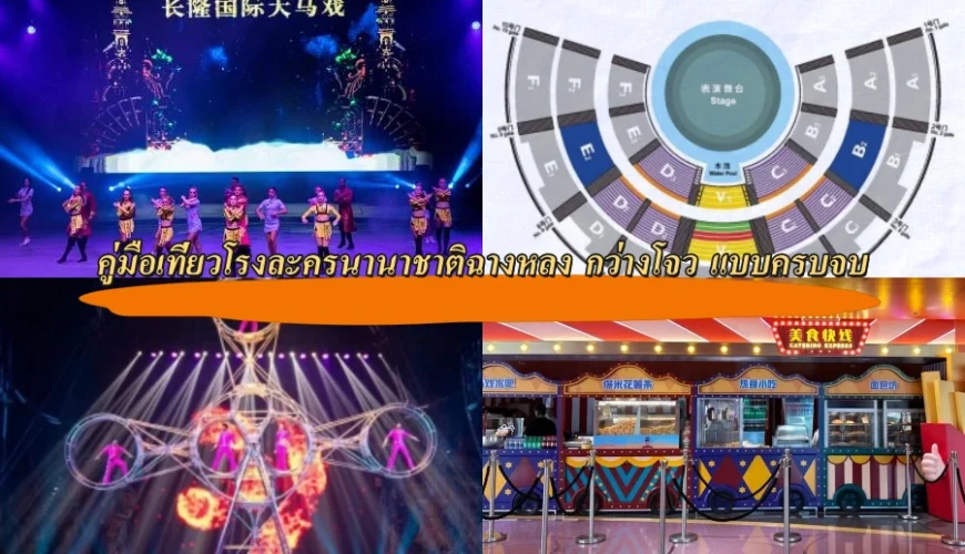 คู่มือเที่ยวโรงละครนานาชาติฉางหลง กว่างโจว แบบครบจบ