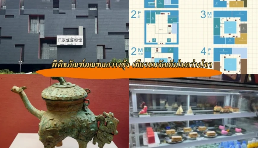 พิพิธภัณฑ์มณฑลกวางตุ้ง เที่ยวชมจัดเต็มในกว่างโจว